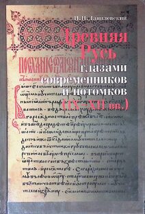 Заметки об истории Древней Руси