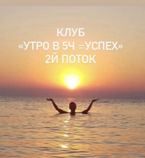 КЛУБ «УТРО В 5ч = УСПЕХ» с ЭЛЛОЙ