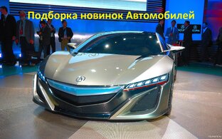 Новинки авто 