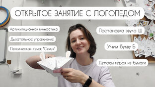 Открытые занятия с логопедом