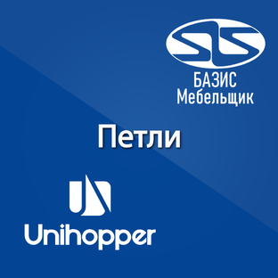 Базис-Мебельщик для петель Unihopper