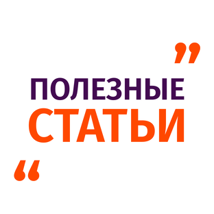 Полезные статьи