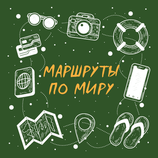 Маршруты путешествий из разных уголков мира