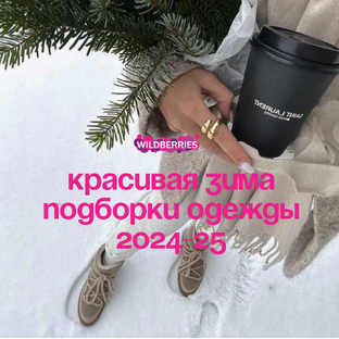 Зимняя мода: уютные и стильные образы для холодного сезона