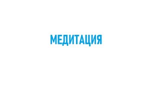 Медитация