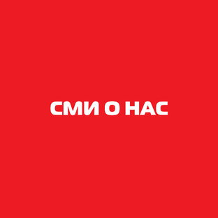 📹 СМИ о нас