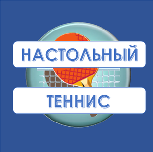 Gunini Sport | Настольный теннис