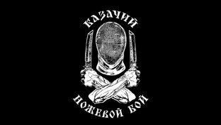 Казачий ножевой бой