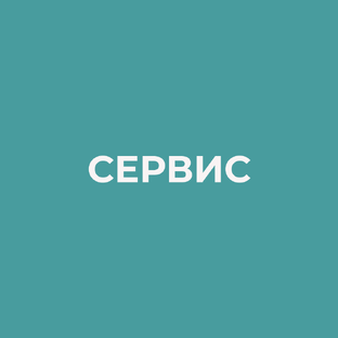 Сервис