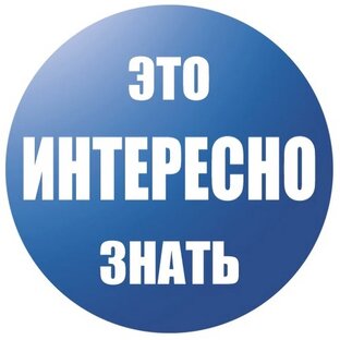 Это интересно