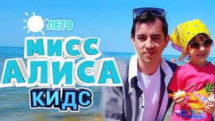 Летние серии с Алисой