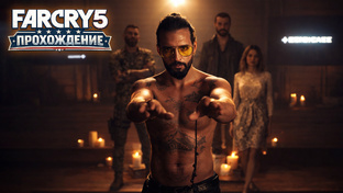 Far Cry 5 — полное прохождение на русском языке