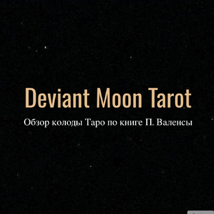 Мини-курс по «Таро Безумной Луны» (Deviant Moon Tarot)