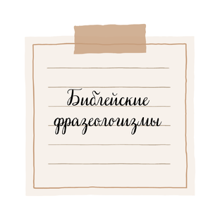 Библейские фразеологизмы