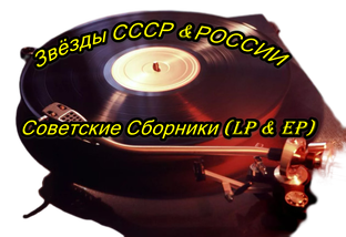  Советские Сборники (LP & EP)