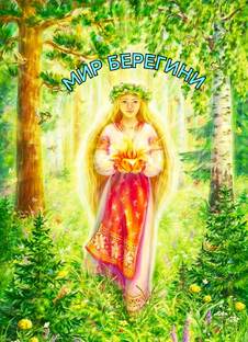Мир Берегини