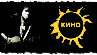 Группа КИНО