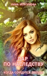 Дар по наследству - 3
