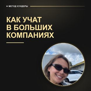 Как учат в больших компаниях