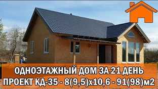 Стройка онлайн за 3 недели. Проект КД-35.