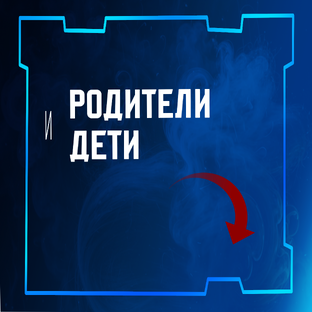 Родители и Дети