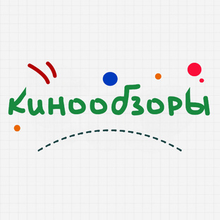 обзоры кино