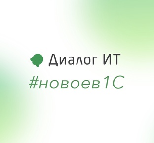 Новое в программах 1С