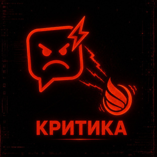 Критика