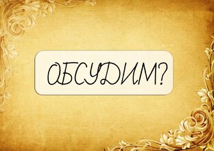 Обсудим?