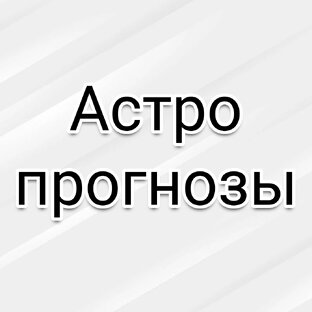 Астропрогнозы