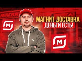 Магнит Доставка Работа Курьером