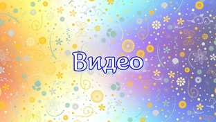 Все видео