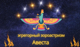 Эгрегорный Зороастризм