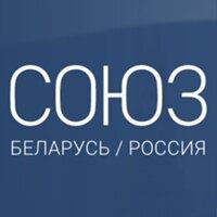 СОЮЗ. Беларусь-Россия