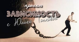 ПРОЕКТ ЗАВИСИМОСТЬ