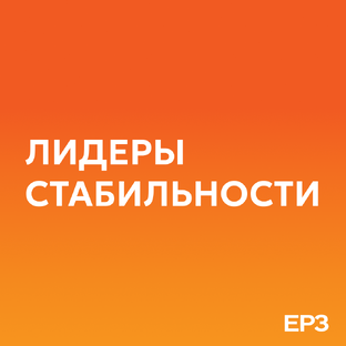 Лидеры стабильности: интервью с главными застройщиками страны