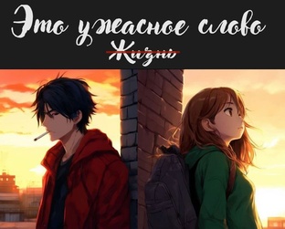 "Это ужасное слово - Жизнь"
