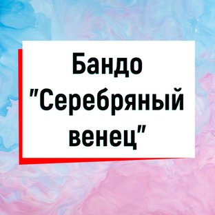 Бандо Серебряный венец