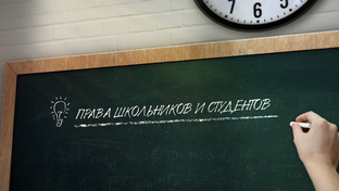Права школьников и студентов