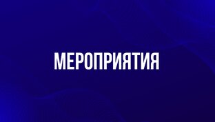 Мероприятия🎊