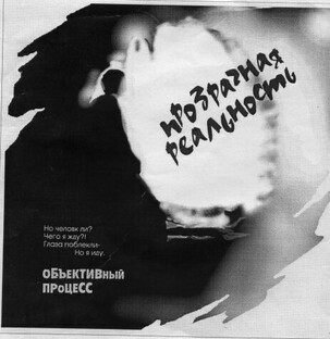 Прозрачная реальность 2003