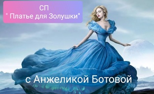 СП "👗 для Золушки"