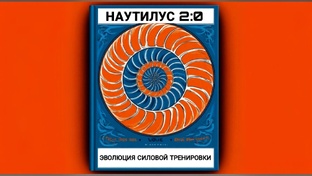 Книга «Наутилус 2.0: эволюция силовой тренировки»