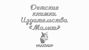 Издательство "Малыш"