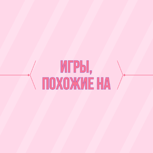 Игры, похожие на...