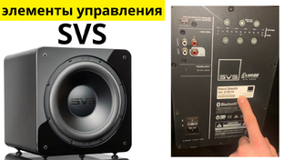 настройка и подключение сабвуфера