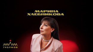 МАРИНА ХЛЕБНИКОВА 