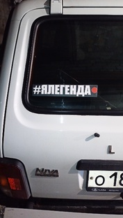 Нива Легенд.