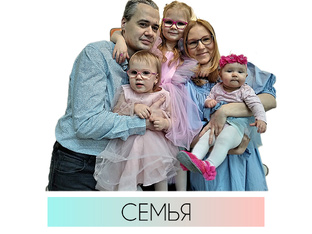Многодетная семейка