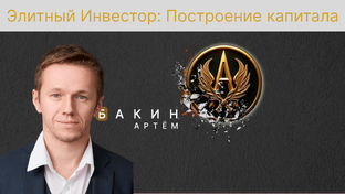 Элитный Инвестор: Трейдинг